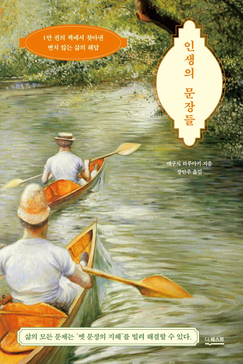 인생의 문장들 : 1만 권의 책에서 찾아낸 변치 않는 삶의 해답 : 특별판