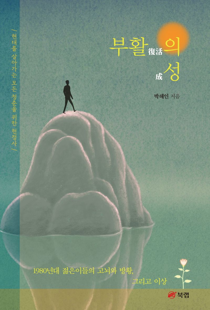 부활(復活)의 성(成) : 현대를 살아가는 모든 청춘을 위한 헌정사