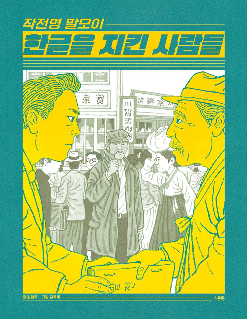 (작전명 말모이) 한글을 지킨 사람들 