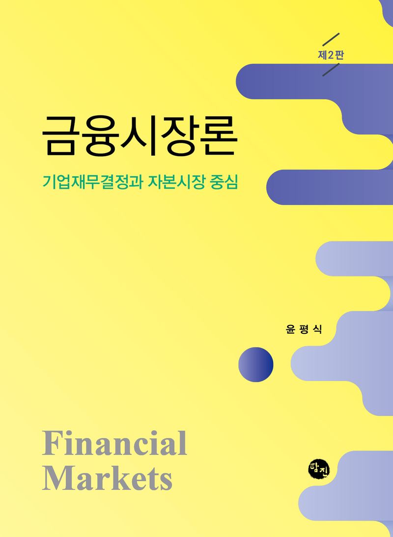 금융시장론 = Financial markets : 기업재무결정과 자본시장 중심
