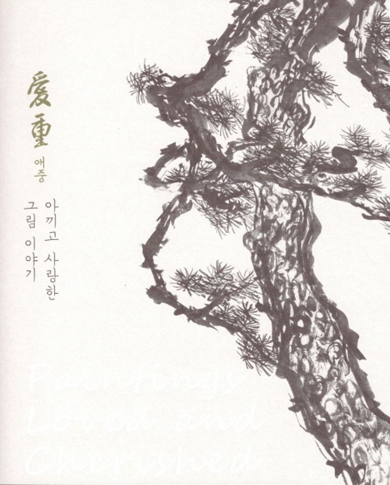 애중(愛重), 아끼고 사랑한 그림 이야기 : 고(故) 허민수 기증 특별전 = Paintingy loved and cherished : special exhibition for donated paintings by Hun Min-Soo