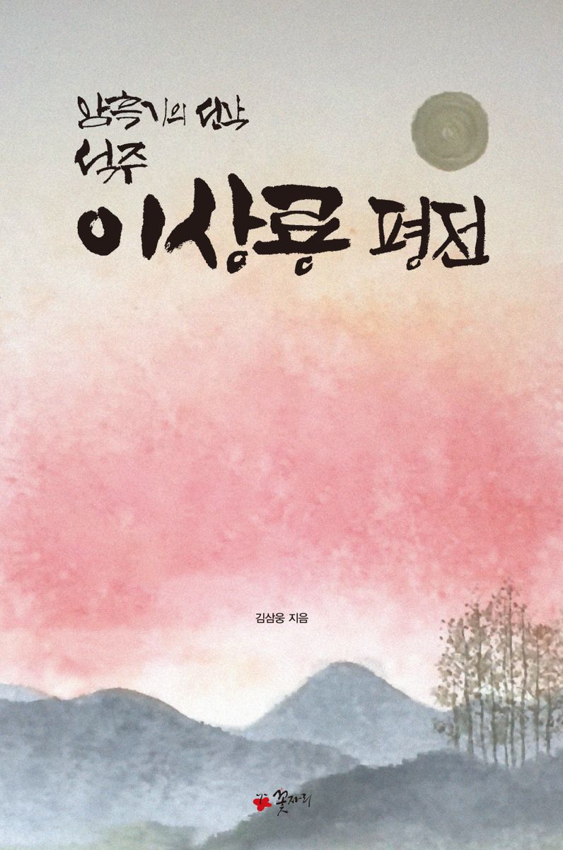 (암흑기의 선각 석주) 이상룡 평전