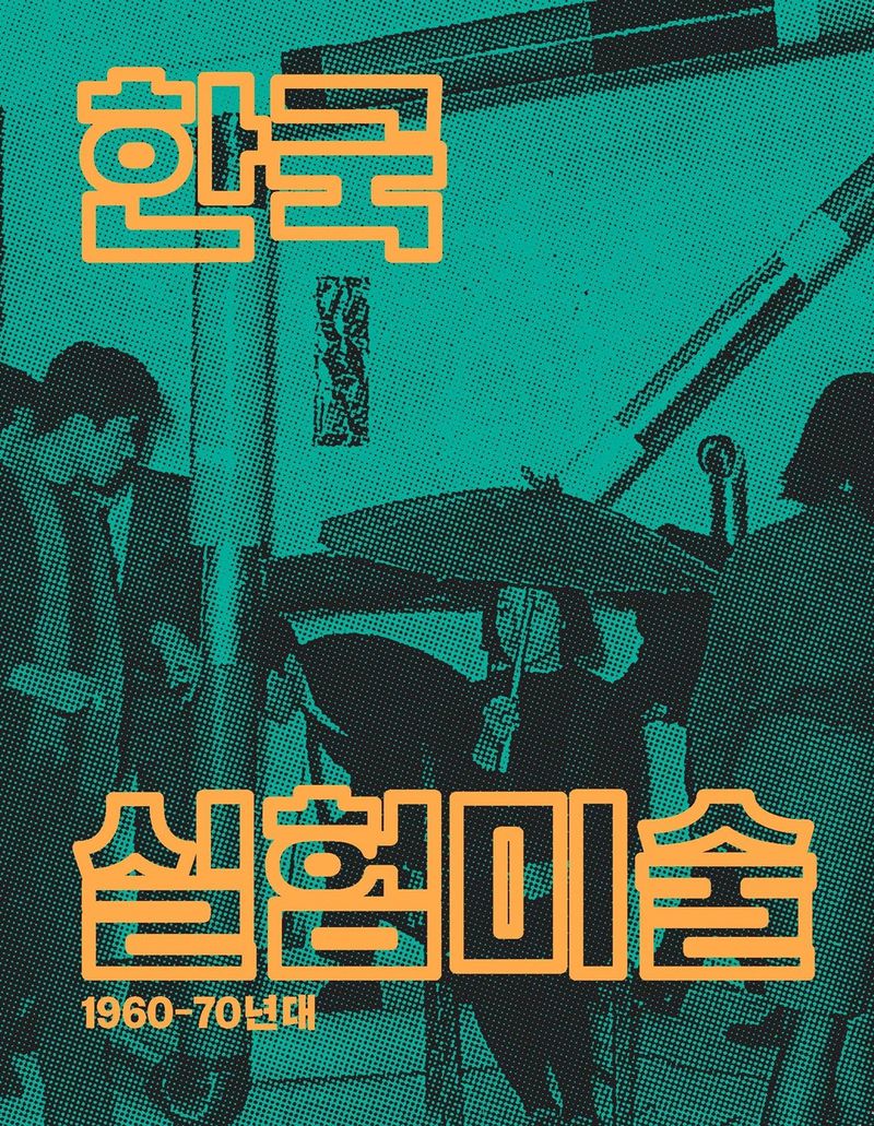 한국 실험미술 : 1960-70년대