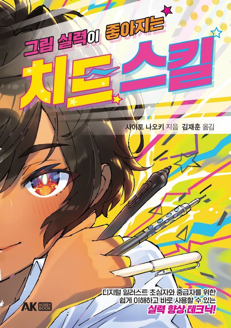 (그림 실력이 좋아지는) 치트 스킬