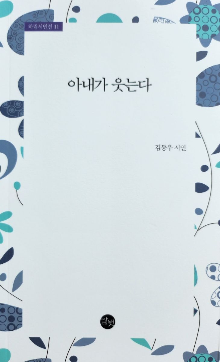 아내가 웃는다