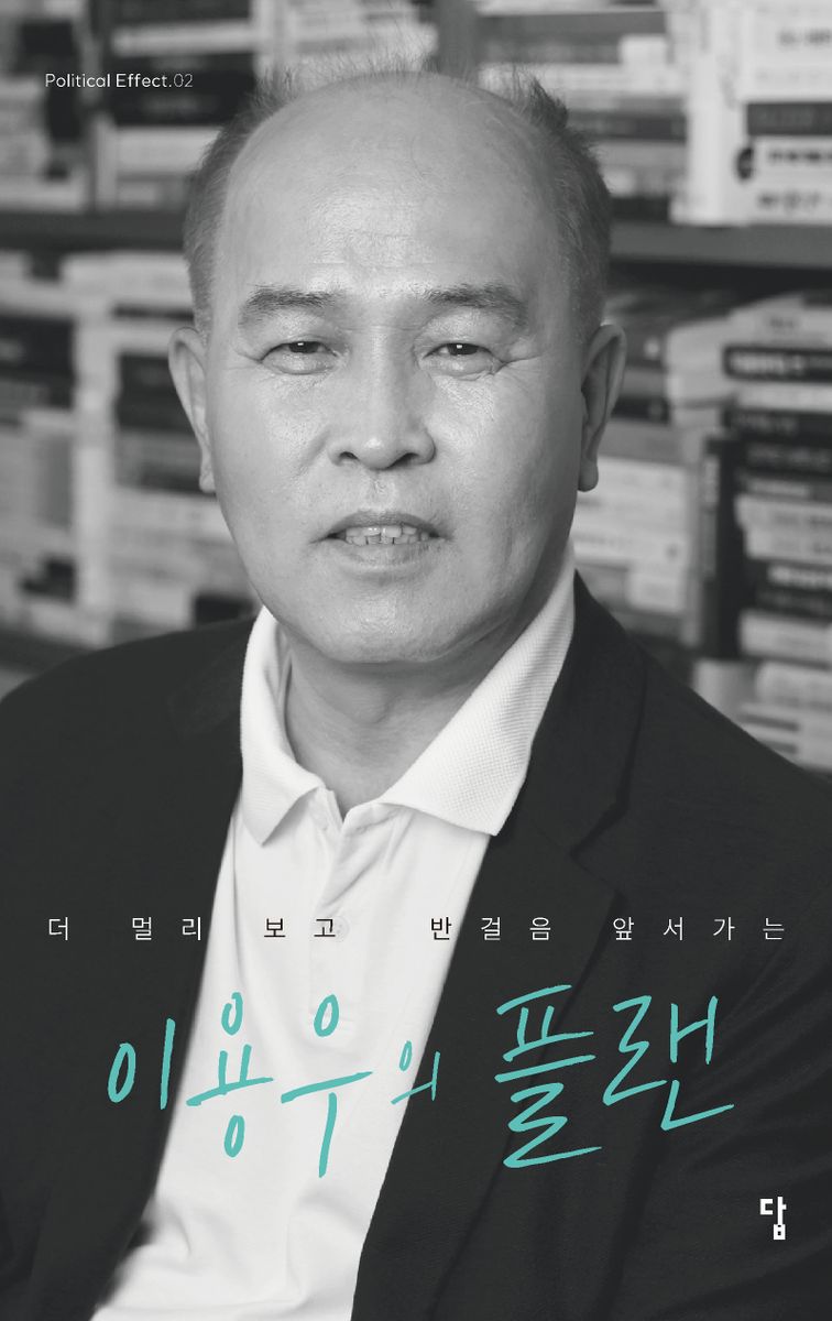 (더 멀리 보고 반걸음 앞서가는) 이용우의 플랜