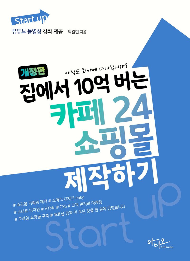 (Start up) 집에서 10억 버는 카페 24 쇼핑몰 제작하기 : 아직도 회사에 다니십니까?