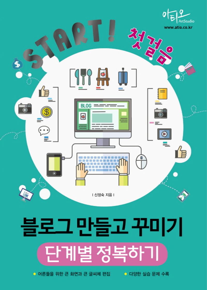 (Start! 첫걸음) 블로그 만들고 꾸미기 : 단계별 정복하기