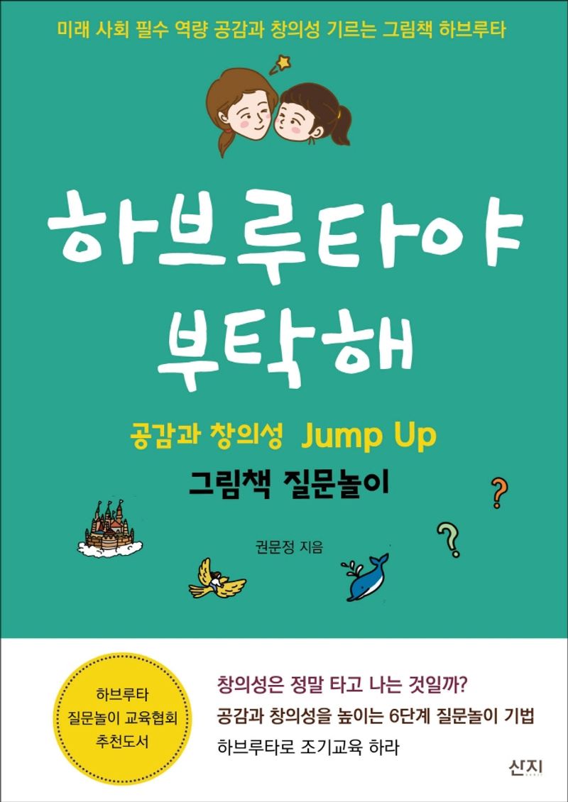 하브루타야 부탁해 : 공감과 창의성 jump up 그림책 질문놀이