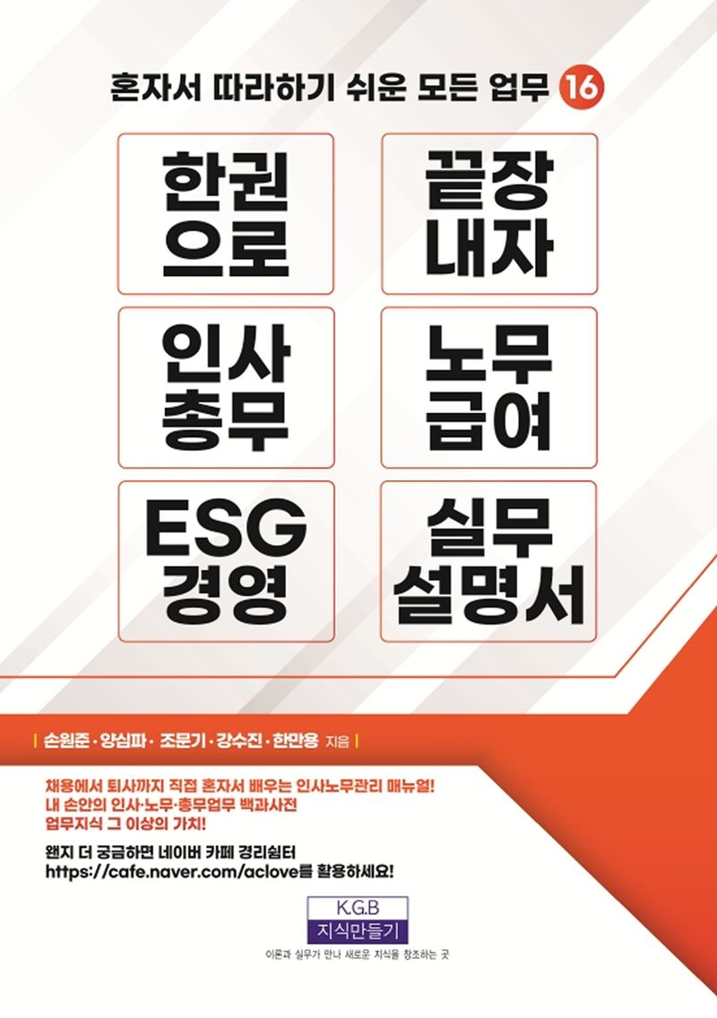 한 권으로 끝장내자 인사총무 노무급여 ESG 경영 실무설명서