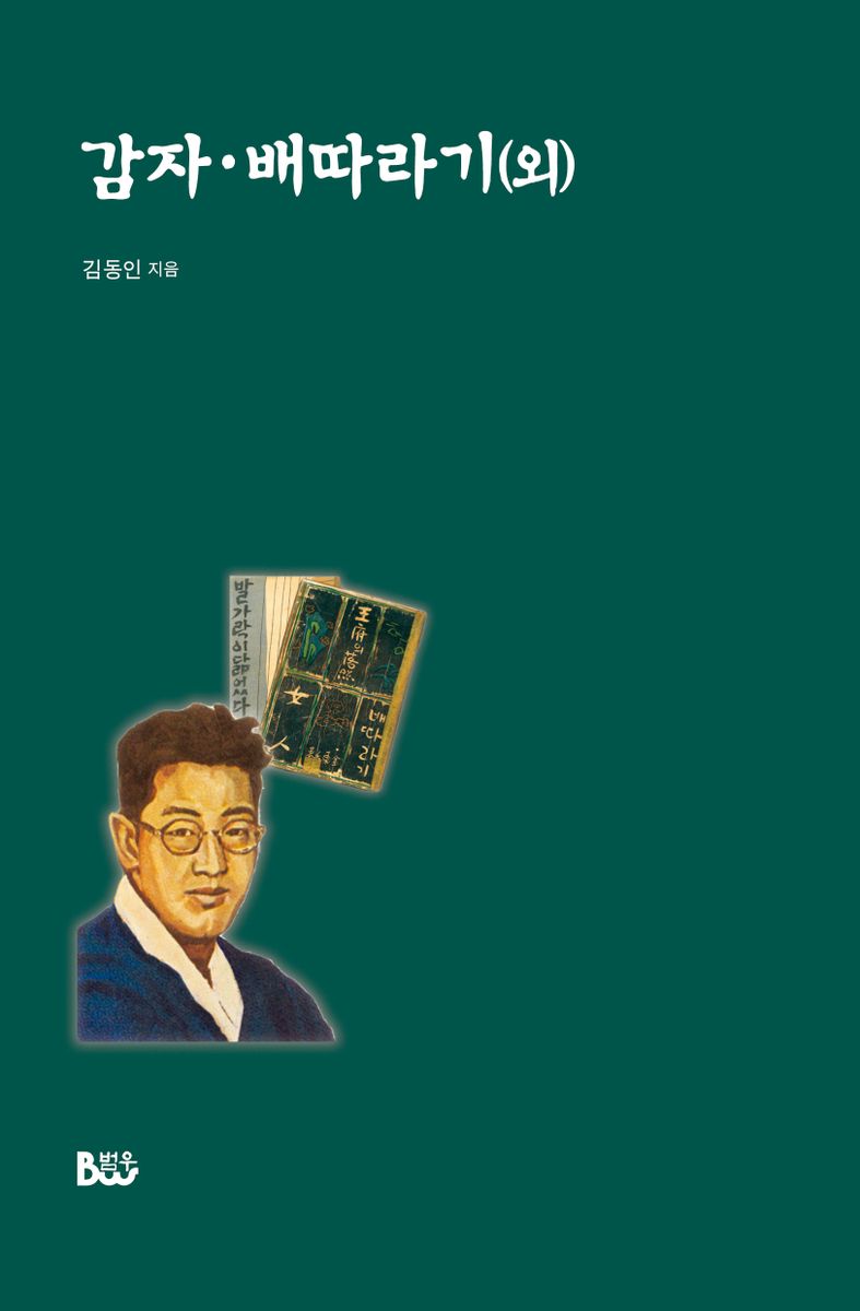 감자·배따라기(외)