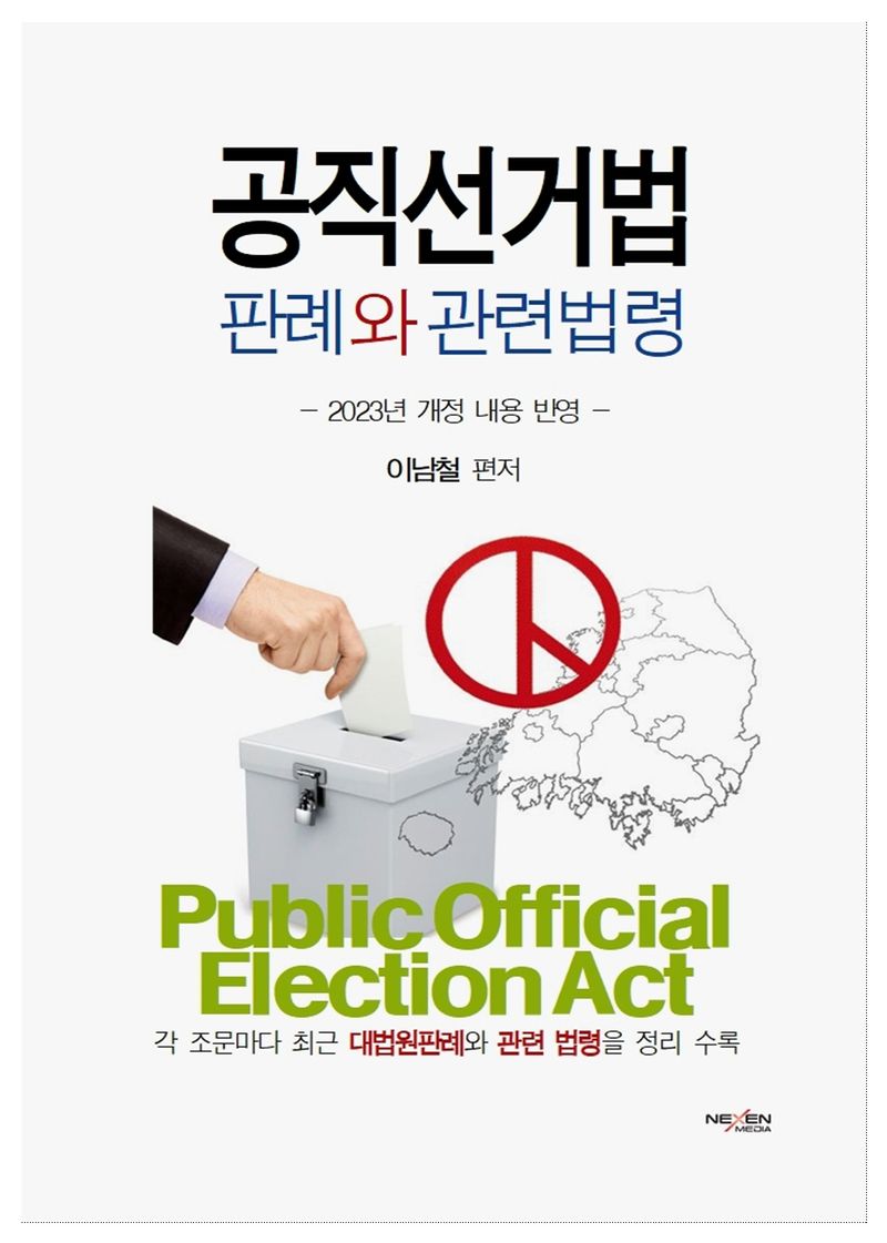 자료명/저자사항:공직선거법 판례와 관련법령 = 시행령/시행규칙 포함 /이남철 편저, 발행사항:공직선거법 판례와 관련법령 = Public official election act : 시행령/시행규칙 포함 / 이남철 편저, 서울 : NEXEN MEDIA(넥센미디어), 2023, LM 342.07 -23-3, [본관] 서고(열람신청 후 1층 대출대), [부산관] 의회자료실(2층), 자료실:[본관] 서고(열람신청 후 1층 대출대), [부산관] 의회자료실(2층) 이미지