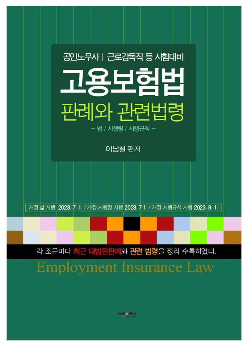 (공인노무사 시험 및 실무진을 위한) 고용보험법 판례와 관련법령 = Employment insurance act : 시행령/시행규칙 포함