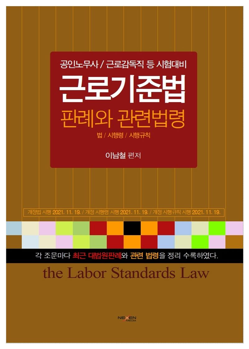 (공인노무사 시험 및 실무진을 위한) 근로기준법 판례와 관련법령 = The labor standards act : 시행령/시행규칙 포함