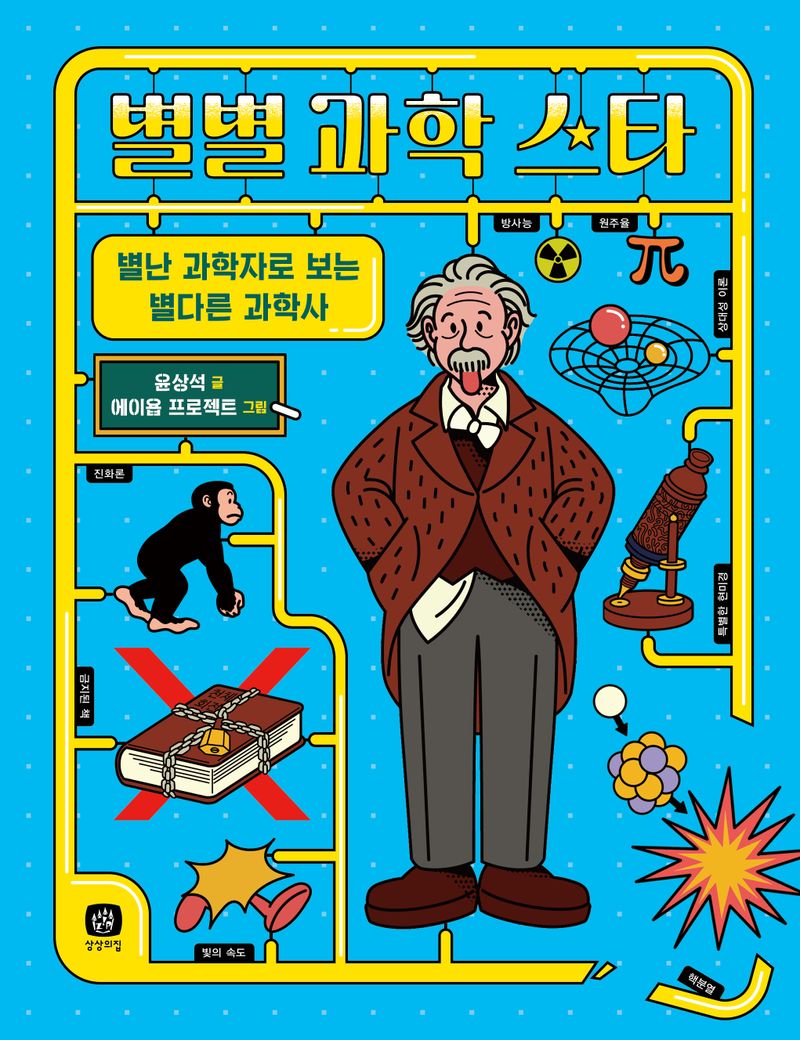 별별 과학 스타 : 별난 과학자로 보는 과학사