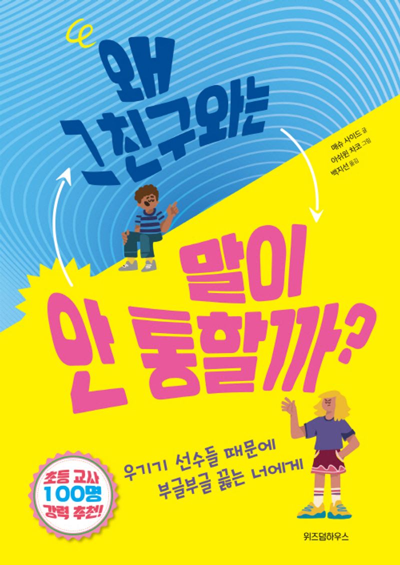 왜 그 친구와는 말이 안 통할까? : 우기기 선수들 때문에 부글부글 끓는 너에게