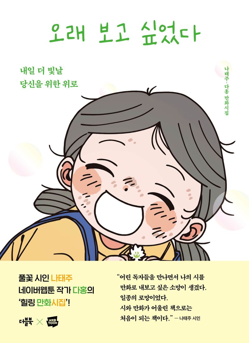 오래 보고 싶었다 : 내일 더 빛날 당신을 위한 위로 : 나태주·다홍 만화시집