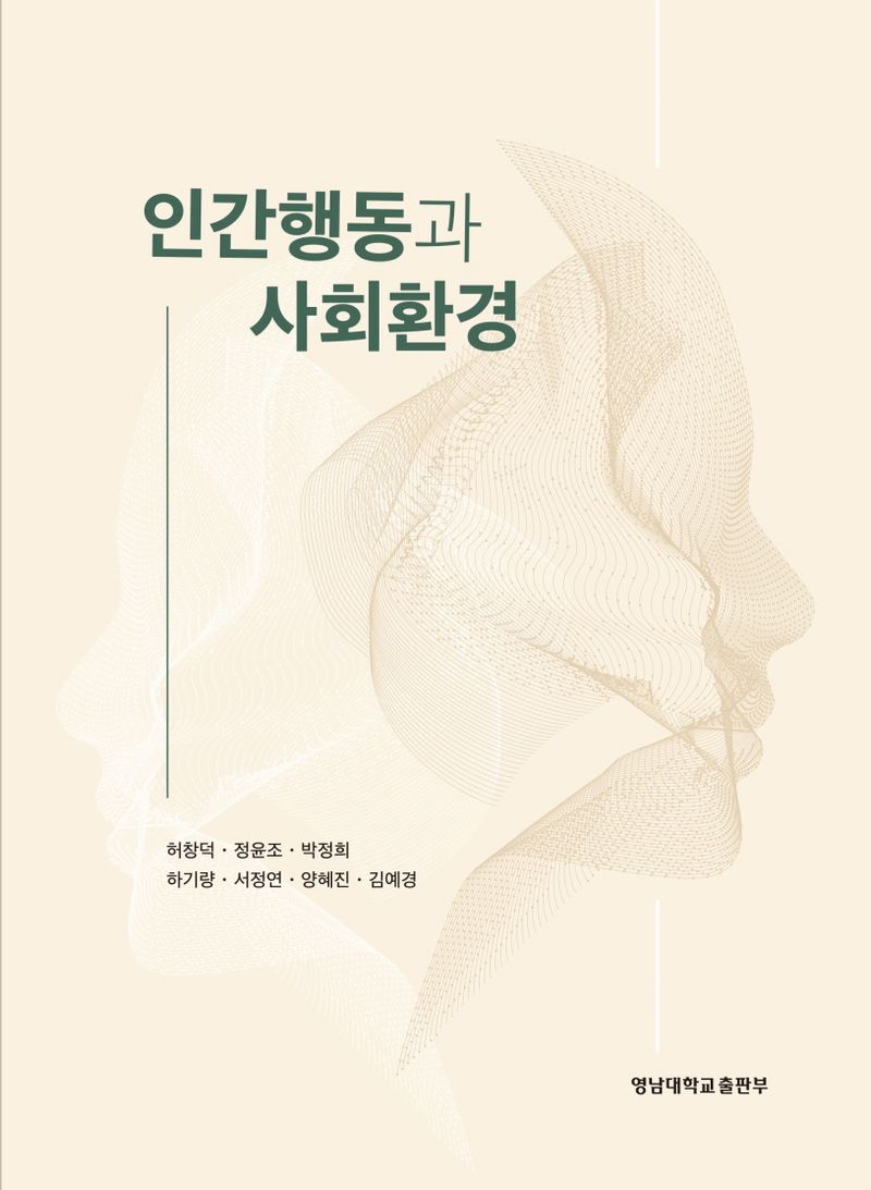 인간행동과 사회환경