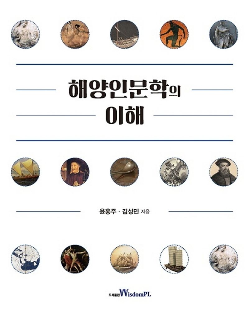 해양인문학의 이해
