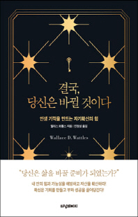 결국, 당신은 바뀔 것이다 [전자자료] : 인생 기적을 만드는 자기확신의 힘