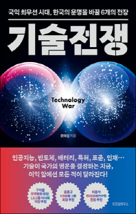 기술전쟁 [전자자료] = Technology war : 국익 최우선 시대, 한국의 운명을 바꿀 6개의 전장