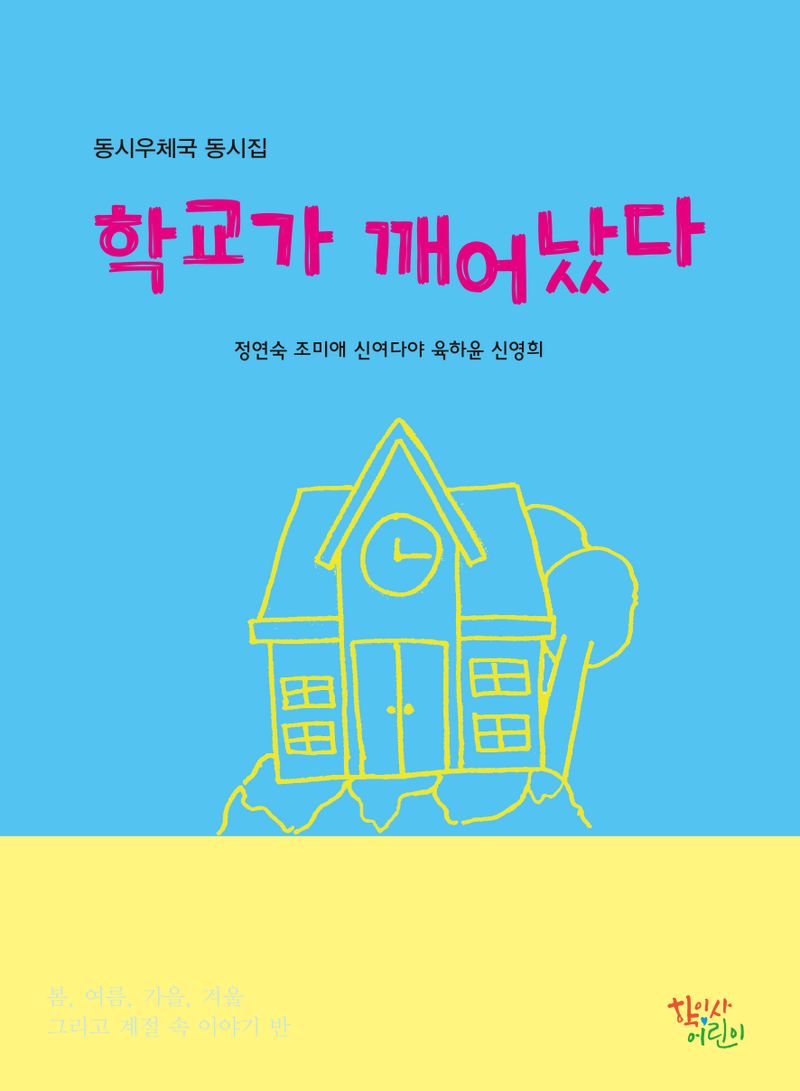 학교가 깨어났다