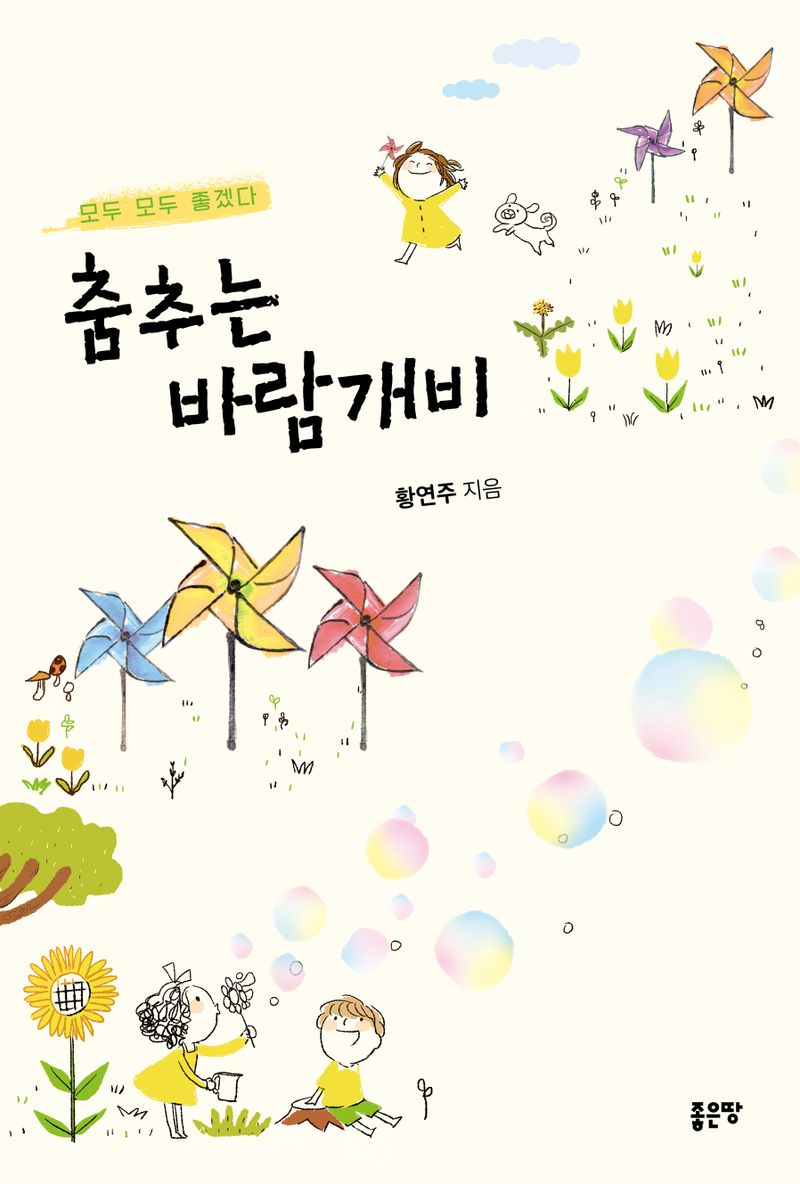 춤추는 바람개비 : 모두 모두 좋겠다