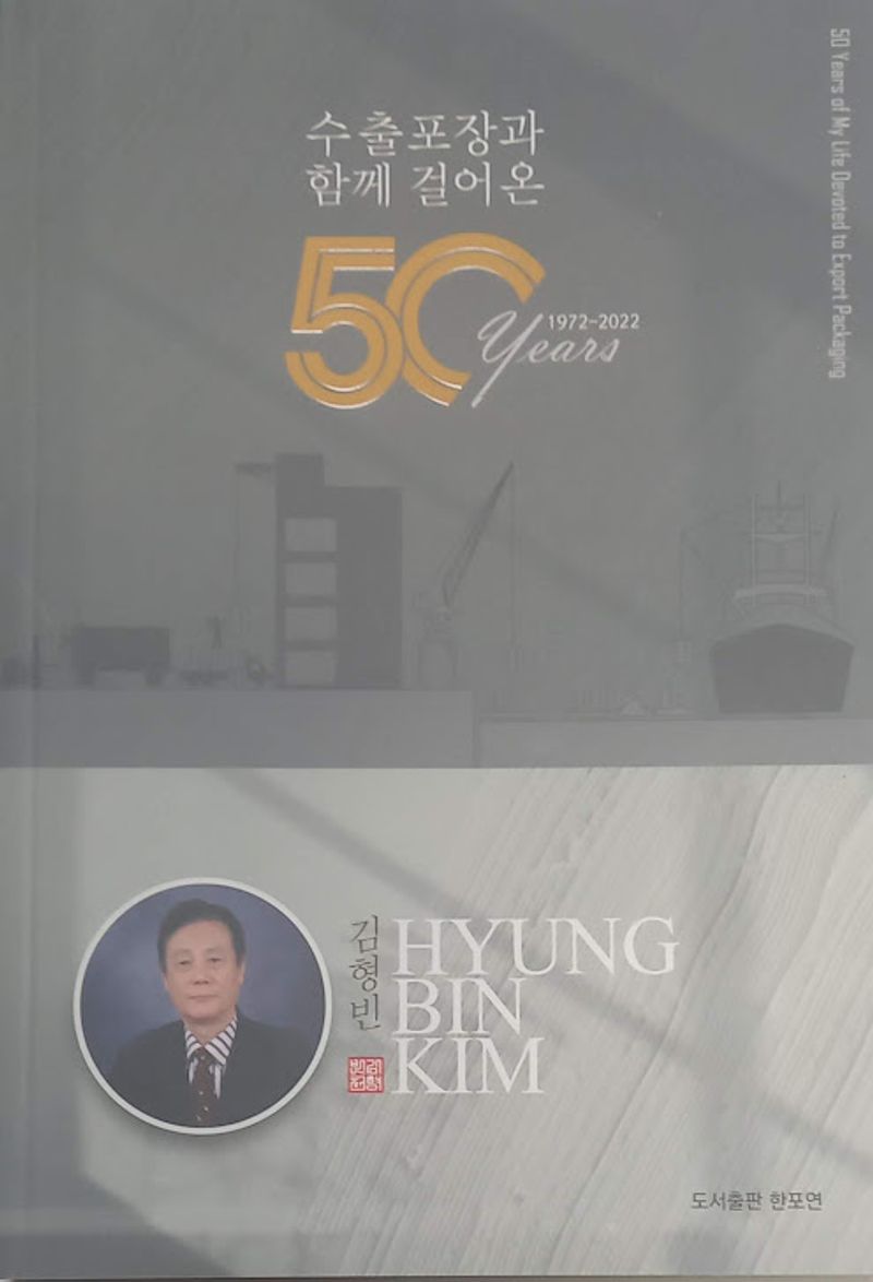 수출포장과 함께 걸어온 50 years = 50 years of my life devoted to export packaging : 1972-2022