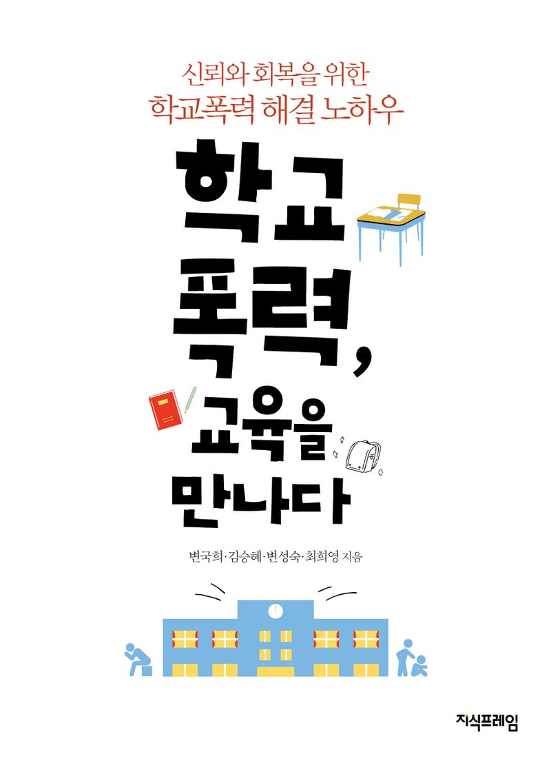 학교폭력, 교육을 만나다 : 신뢰와 회복을 위한 학교폭력 해결 노하우
