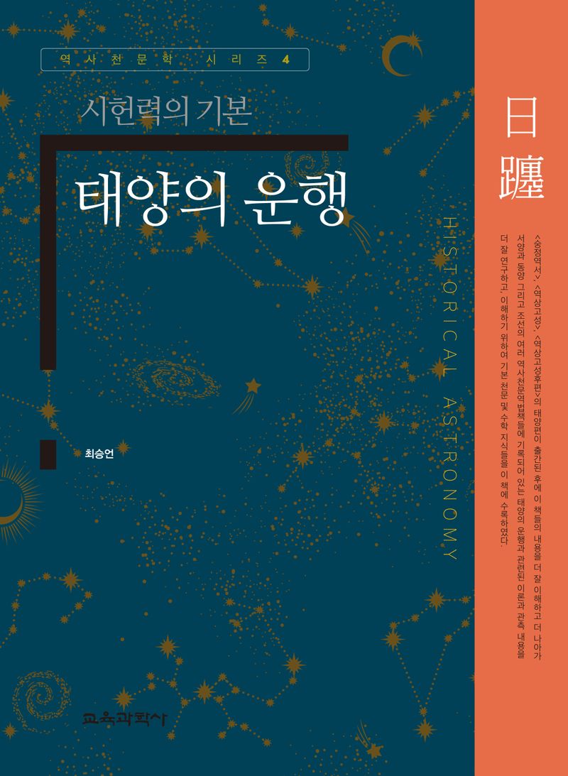 태양의 운행 : 日躔 : 시헌력의 기본
