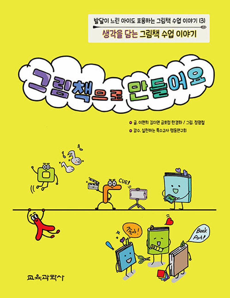 그림책으로 만들어요 : 생각을 담는 그림책 수업 이야기
