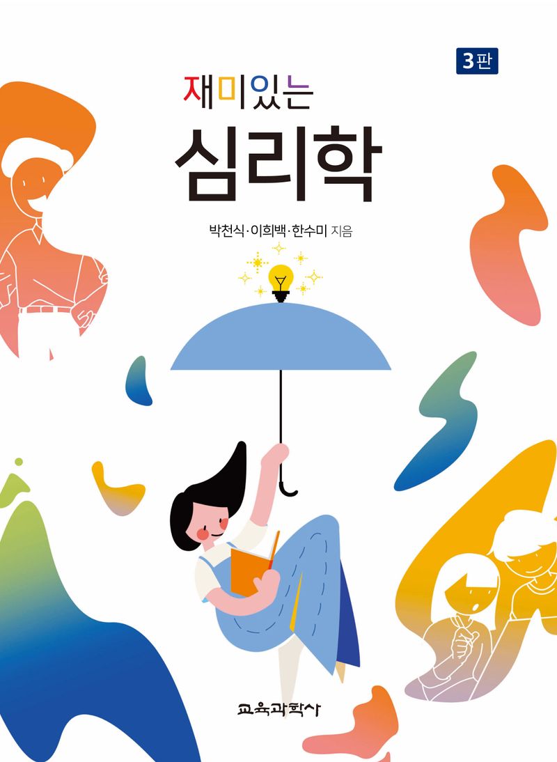 (재미있는) 심리학