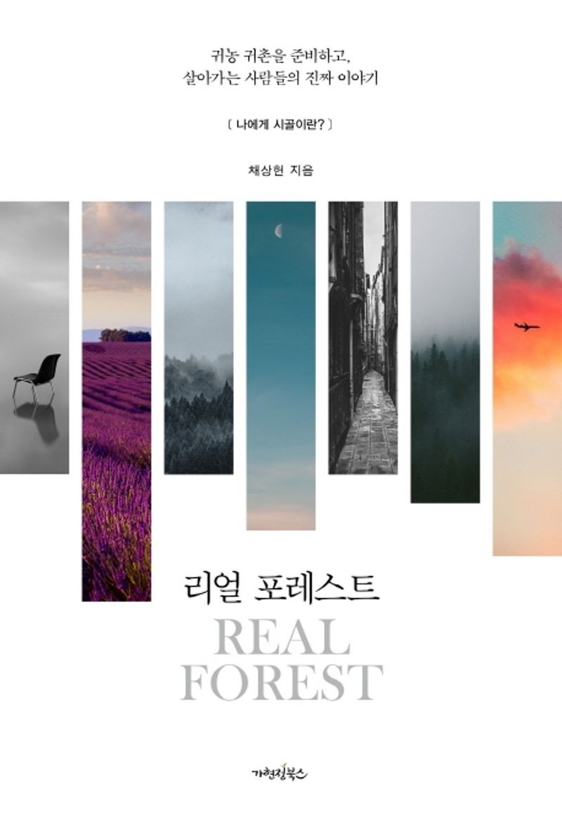리얼 포레스트 = Real forest : 귀농 귀촌을 준비하고, 살아가는 사람들의 진짜 이야기