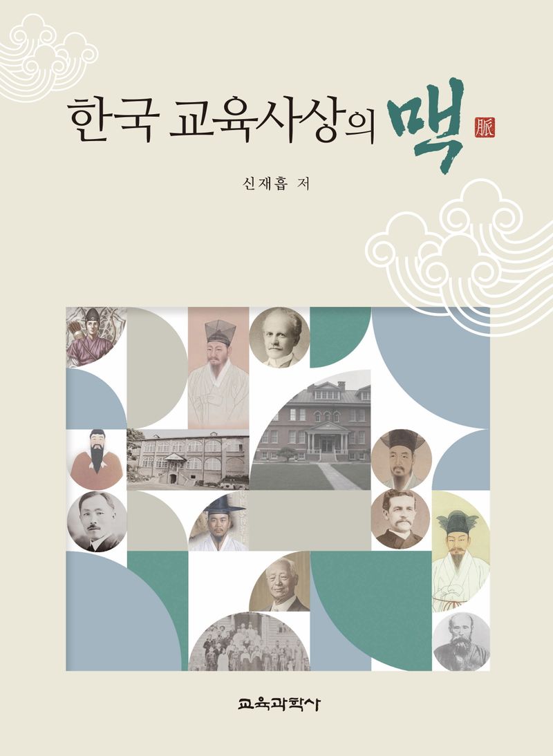 한국 교육사상의 맥(脈)
