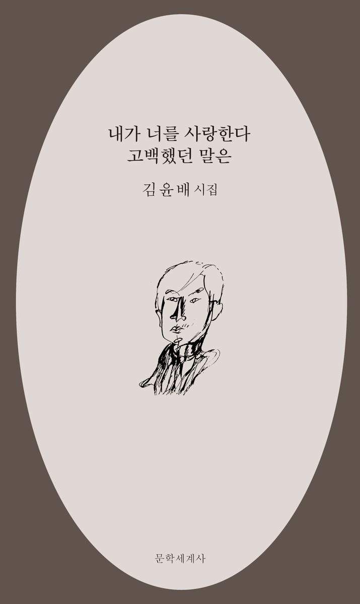 내가 너를 사랑한다 고백했던 말은 : 김윤배 시집