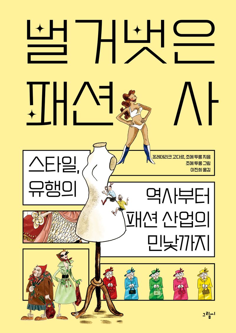벌거벗은 패션사 : 스타일, 유행의 역사부터 패션 산업의 민낯까지