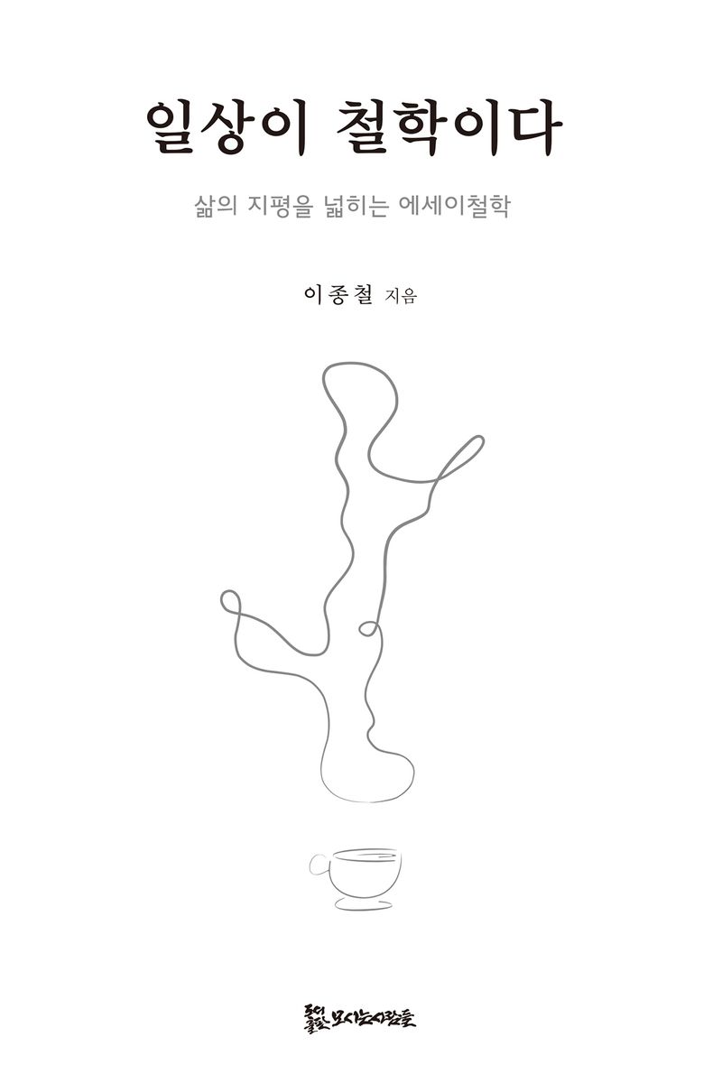 일상이 철학이다 : 삶의 지평을 넓히는 에세이 철학