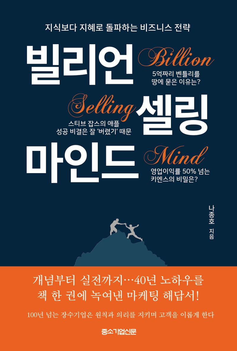 빌리언 셀링 마인드 : 지식보다 지혜로 돌파하는 비즈니스 전략