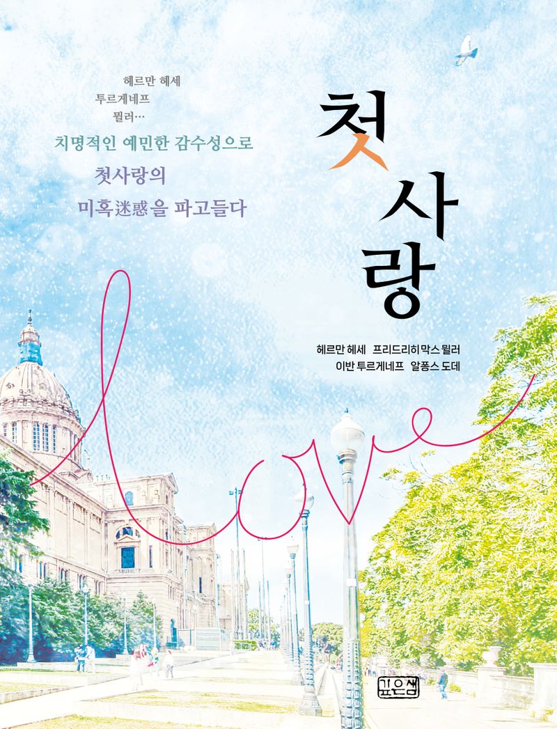 첫사랑