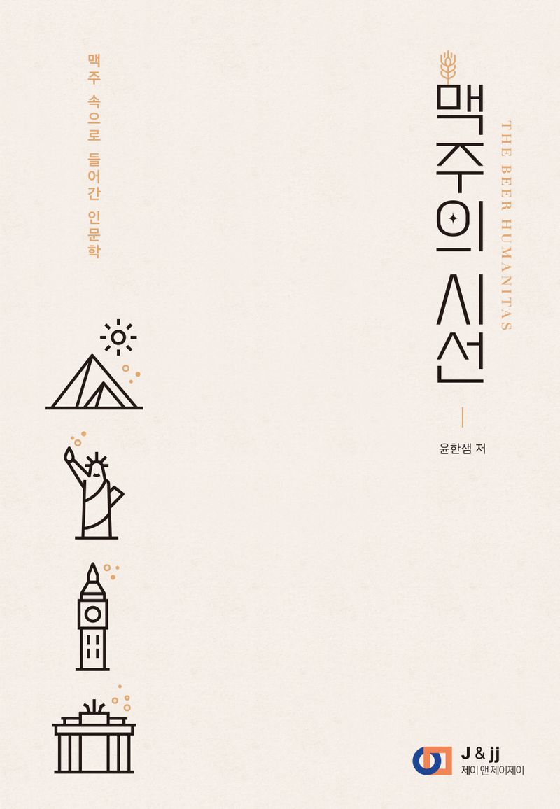 맥주의 시선 = The beer humanitas : 맥주 속으로 들어간 인문학