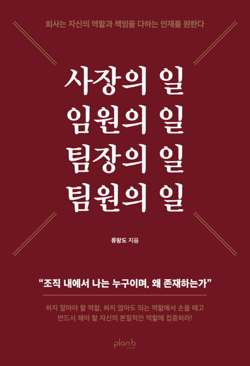 사장의 일 임원의 일 팀장의 일 팀원의 일 : 회사는 자신의 역할과 책임을 다하는 인재를 원한다