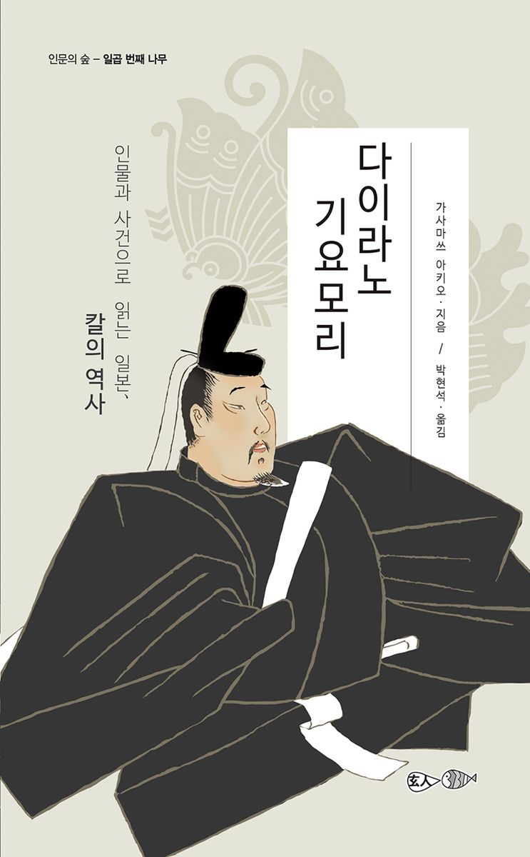 다이라노 기요모리 : 인물과 사건으로 읽는 일본, 칼의 역사