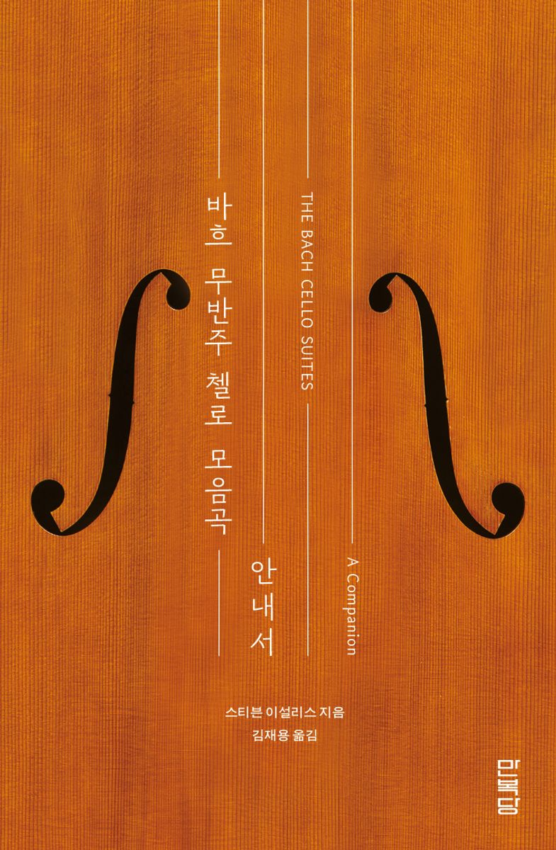 바흐 무반주 첼로 모음곡 : 안내서