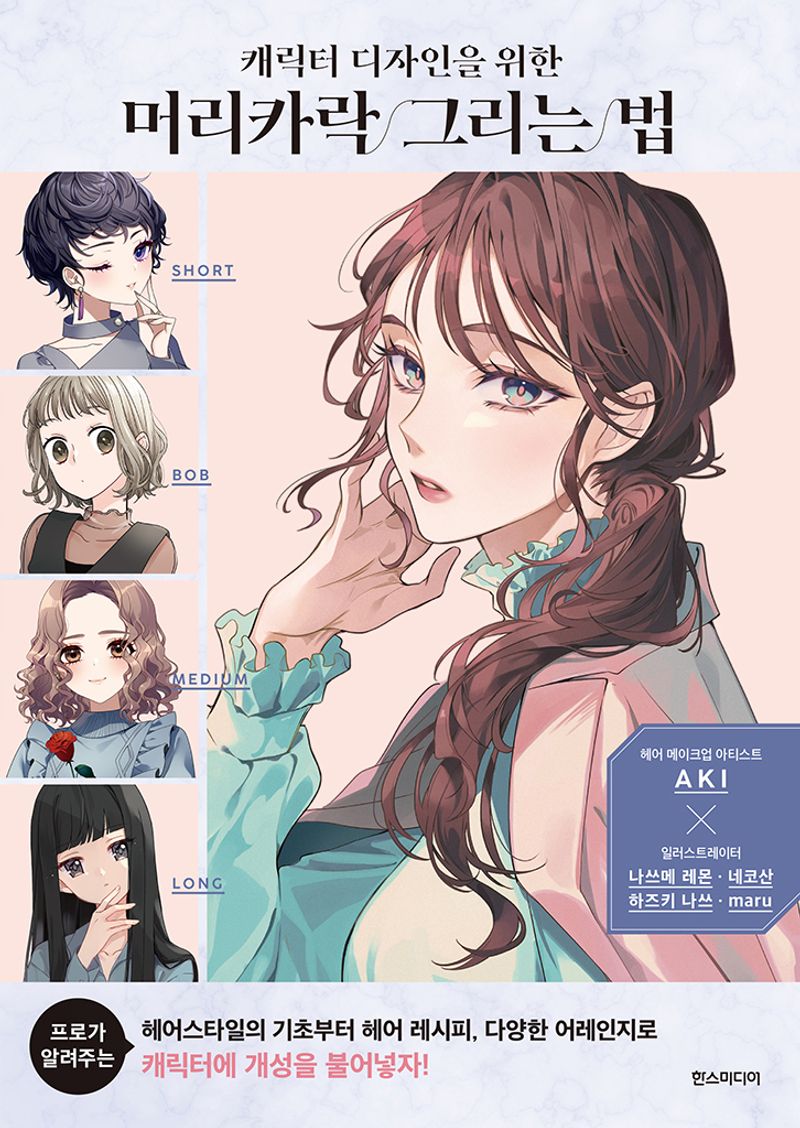 (캐릭터 디자인을 위한) 머리카락 그리는 법