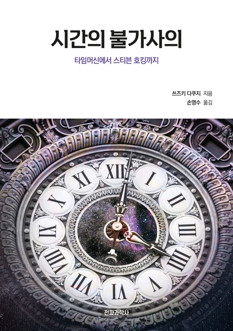 시간의 불가사의 : 타임머신에서 스티븐 호킹까지