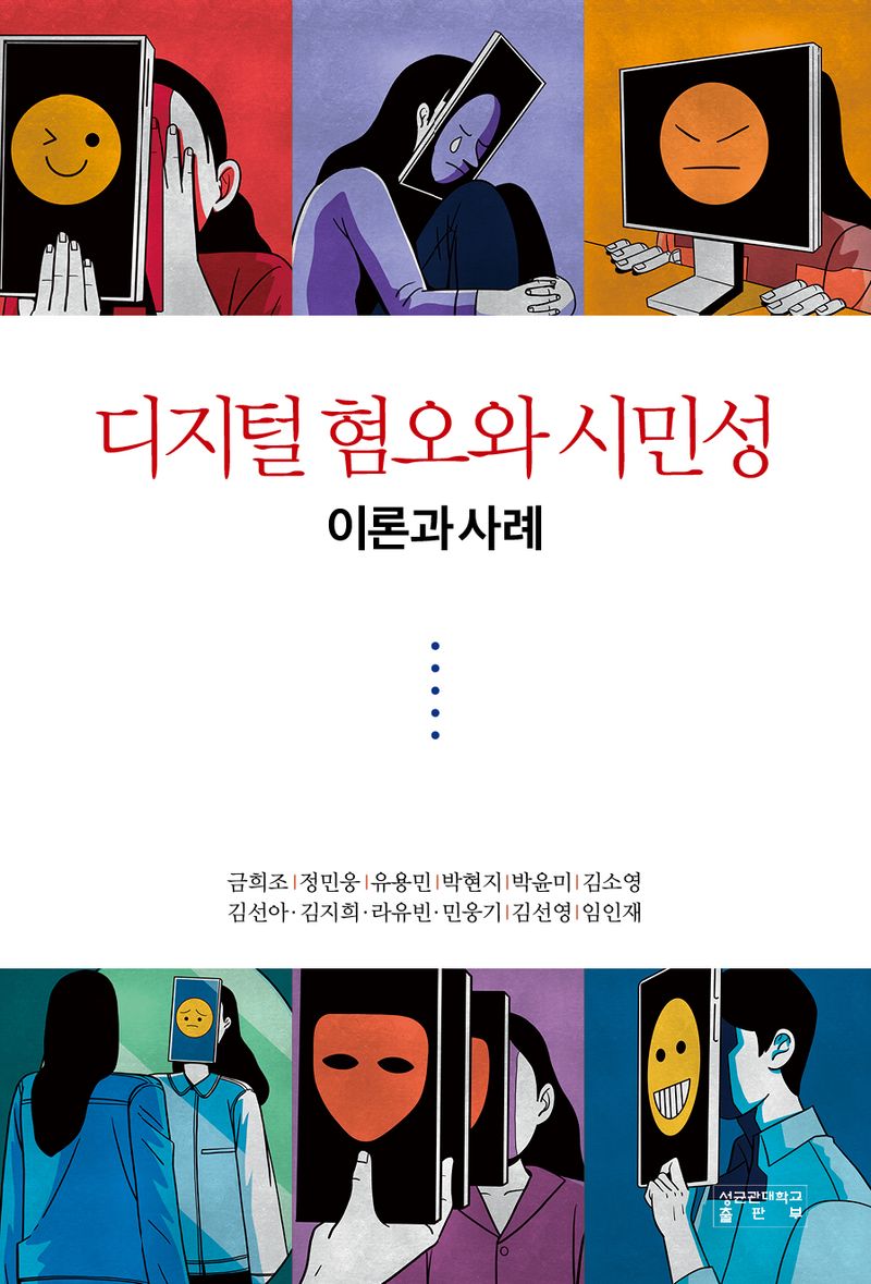 디지털 혐오와 시민성 : 이론과 사례
