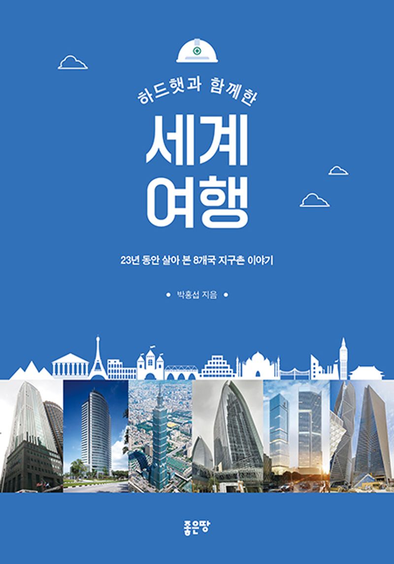 (하드햇과 함께한) 세계 여행 : 23년 동안 살아 본 8개국 지구촌 이야기