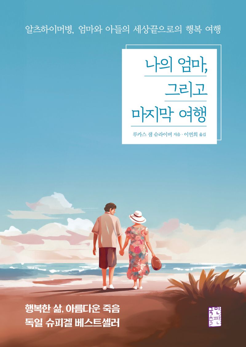 나의 엄마, 그리고 마지막 여행 : 알츠하이머병, 엄마와 아들의 세상 끝으로의 행복 여행