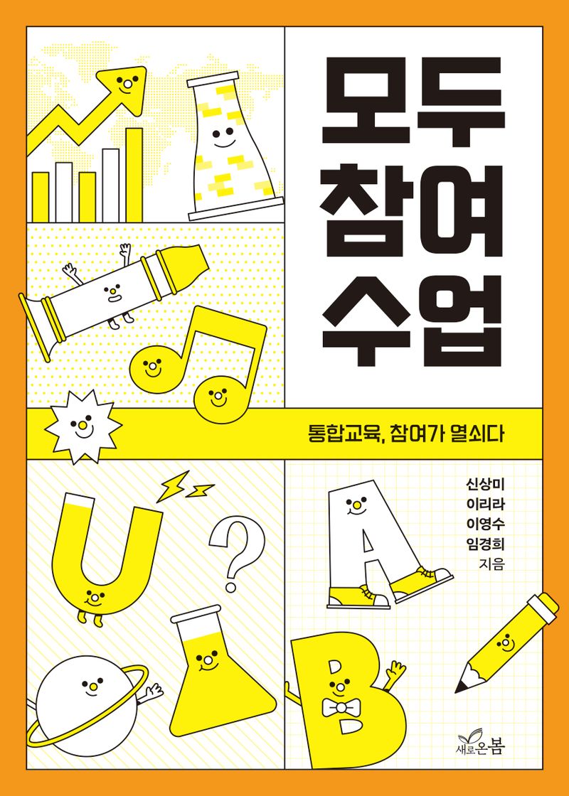 모두 참여 수업 : 통합교육, 참여가 열쇠다