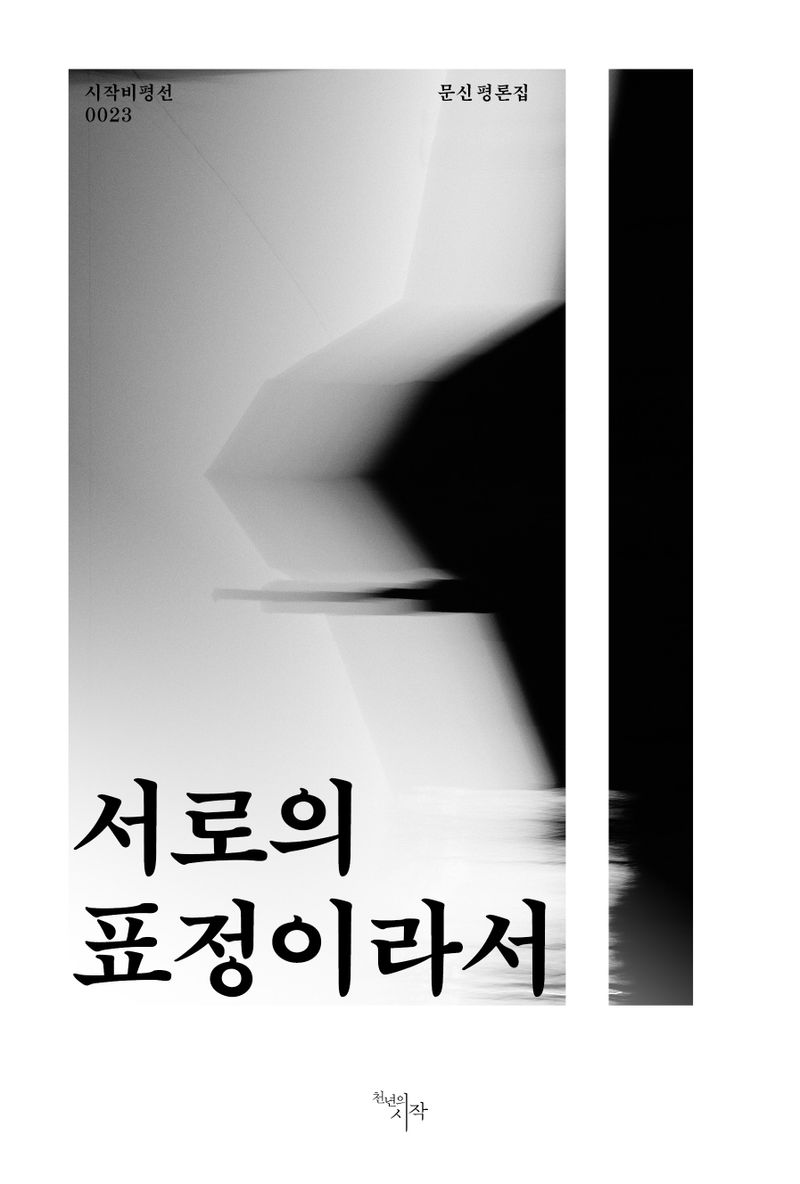 서로의 표정이라서 : 문신 평론집
